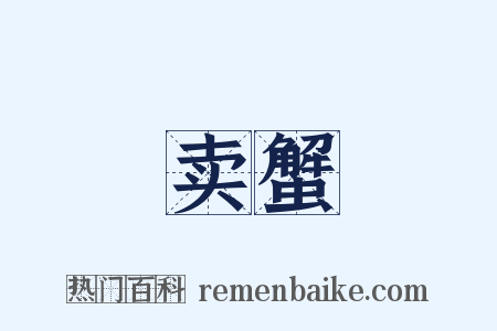 卖蟹是什么意思的图片